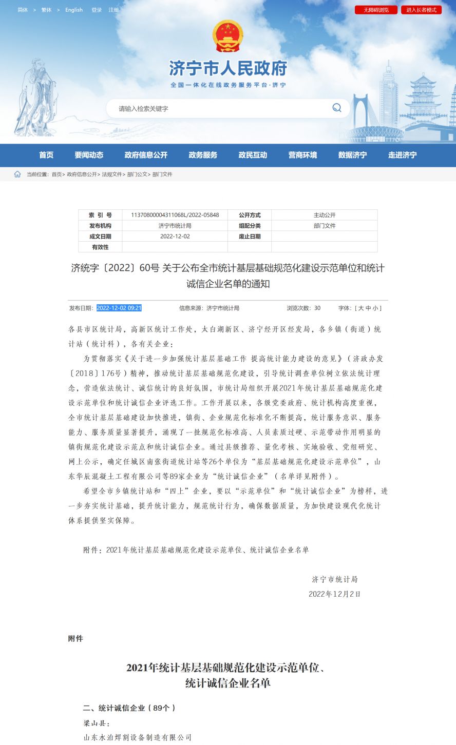 濟(jì)寧市人民政府 部門文件 濟(jì)統(tǒng)字〔2022〕60號(hào) 關(guān)于公布全市統(tǒng)計(jì)基層基礎(chǔ)規(guī)范化建設(shè)示范單位和統(tǒng)計(jì)副本 濟(jì)寧市人民政府 部門文件 濟(jì)統(tǒng)字〔2022〕60號(hào) 關(guān)于公布全市統(tǒng)計(jì)基層基礎(chǔ)規(guī)范化建設(shè)示范單位和統(tǒng)計(jì)副本