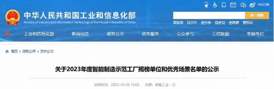 關(guān)于2023年度智能制造示范工廠揭榜單位和優(yōu)秀場(chǎng)景名單的公示 關(guān)于2023年度智能制造示范工廠揭榜單位和優(yōu)秀場(chǎng)景名單的公示