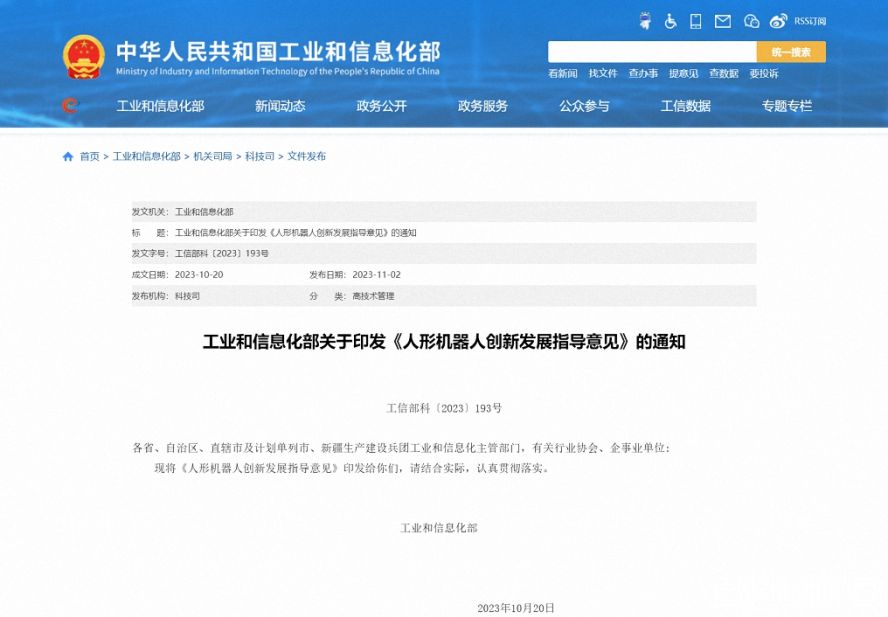 工業和信息化部關于印發《人形機器人創新發展指導意見》的通知 工業和信息化部關于印發《人形機器人創新發展指導意見》的通知