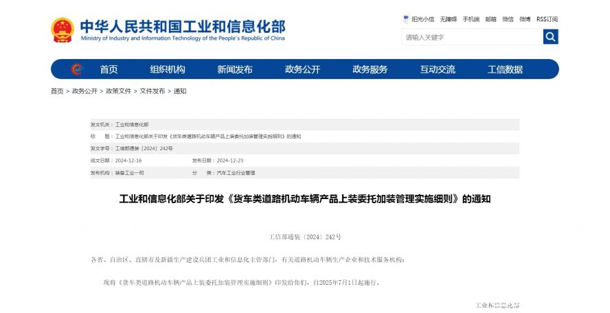 工業和信息化部關于印發《貨車類道路機動車輛產品上裝委托加裝管理實施細則》的通知 工業和信息化部關于印發《貨車類道路機動車輛產品上裝委托加裝管理實施細則》的通知